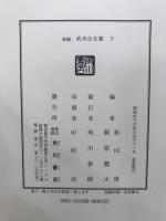 新編　武州古文書