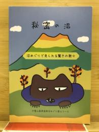 秘密の沼　沼めぐりで見られる驚きの数々