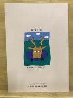 秘密の沼　沼めぐりで見られる驚きの数々