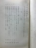 帝人事件公判速記録 : 黒田英雄氏歎願書作成並ニ斎藤内閣総辞職関係部分