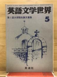 英語文学世界