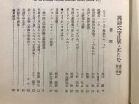 英語文学世界