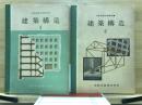 建築構造