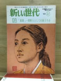 新しい世代