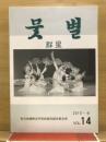 群星