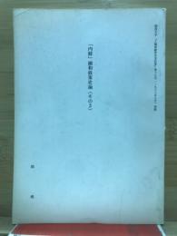 「内鮮」融和政策史論　その3
