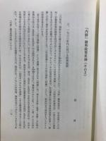 「内鮮」融和政策史論　その3