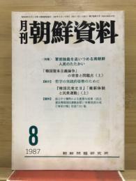 月刊朝鮮資料