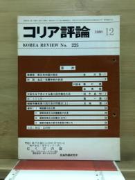 コリア評論