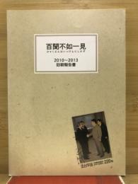 百聞不如一見　2010-2013訪朝報告書