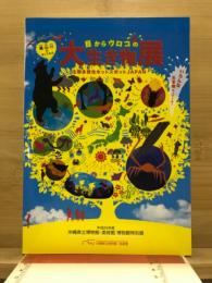 海・山・川のおくりもの　目からウロコの大生き物展！