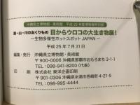 海・山・川のおくりもの　目からウロコの大生き物展！