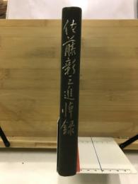 佐藤彰三追悼録