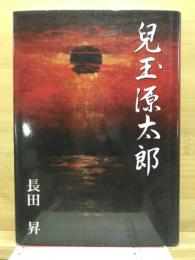 児玉源太郎