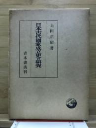 日本古代国家成立史の研究