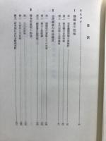 日本古代国家成立史の研究