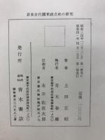 日本古代国家成立史の研究