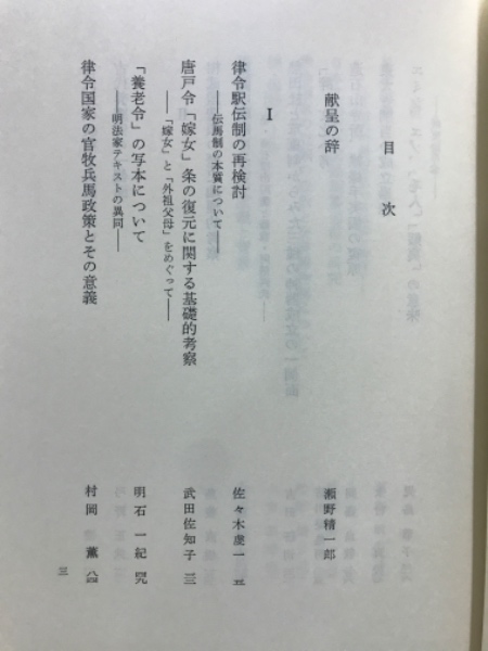 律令制と古代社会 : 竹内理三先生喜寿記念論文集上巻(竹内理三