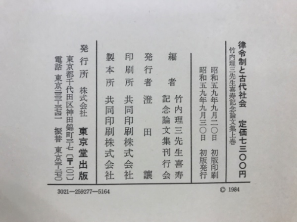 クリスマスファッション 律令制と古代社会 : 竹内理三先生喜寿記念論文集上巻(竹内理三 日本史