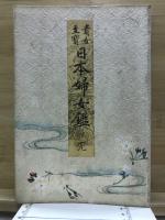 日本婦女鑑 : 貴女至宝