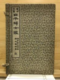 日本婦女鑑 : 貴女至宝