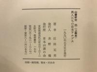 異人たちの日本アルプス