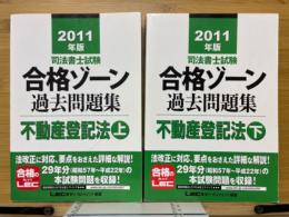 司法書士試験 合格ゾーン過去問題集 不動産登記法