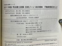 司法書士試験 合格ゾーン過去問題集 不動産登記法