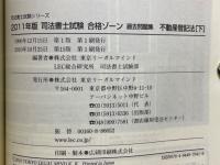 司法書士試験 合格ゾーン過去問題集 不動産登記法