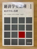 経済学史講座