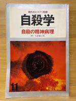 現代のエスプリ別冊　自殺学