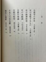 現代のエスプリ別冊　自殺学