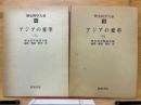 アジアの変革 上下 ＜歴史科学大系＞