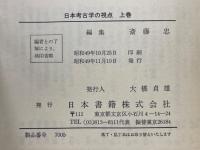 日本考古学の視点