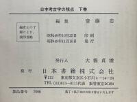 日本考古学の視点