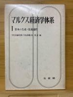 マルクス経済学体系