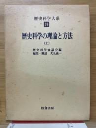 歴史科学の理論と方法