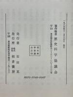 歴史科学の理論と方法