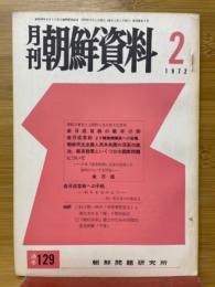 月刊朝鮮資料 1972年2月