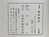 月刊朝鮮資料 1972年2月