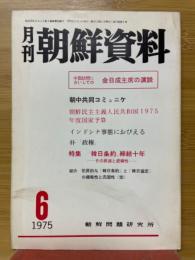 月刊朝鮮資料　1975年6月号