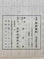 月刊朝鮮資料　1975年6月号