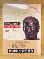 ローマ人の物語