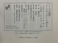 ローマ人の物語