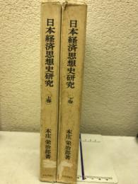 日本経済思想史研究　上下2冊
