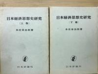 日本経済思想史研究　上下2冊

