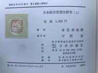 日本経済思想史研究　上下2冊
