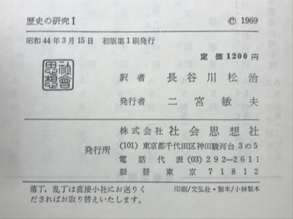 歴史の研究 サマヴェル縮冊版 全3巻揃 (アーノルド・J