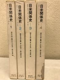 日米関係史 開戦に至る10年 1931-1941 全4冊揃