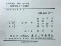 日米関係史 開戦に至る10年 1931-1941 全4冊揃